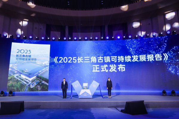 长三角古镇保护与开发，如何守文脉、赋新能？